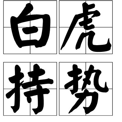 白虎 八字|八字格局详解：白虎持势格、白虎焚身格、白虎衔尸格